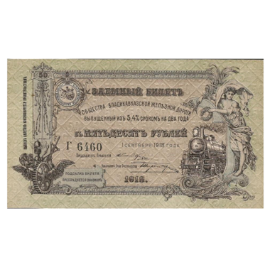 50 рублей 1918 года. Общество Владикавказской железной дороги