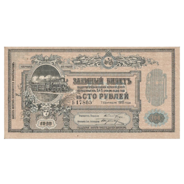 100 рублей 1918 года. Общество Владикавказской железной дороги