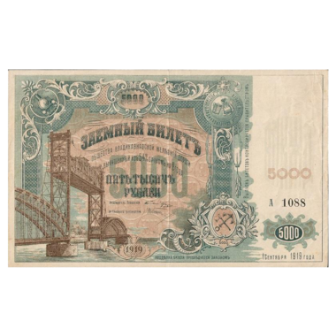 5000 рублей 1919 года. Общество Владикавказской железной дороги