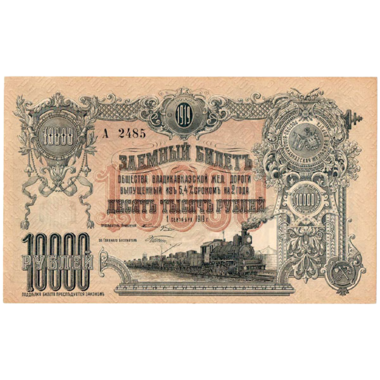 10000 рублей 1919 года. Общество Владикавказской железной дороги
