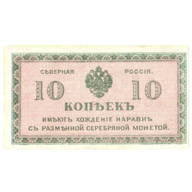10 копеек (1918 года). Северная Россия