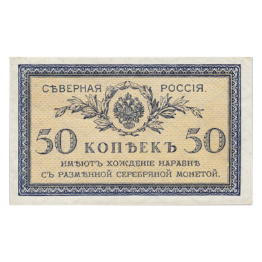 50 копеек (1918 года). Северная Россия