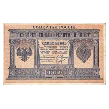 1 рубль 1919 года. Северная Россия
