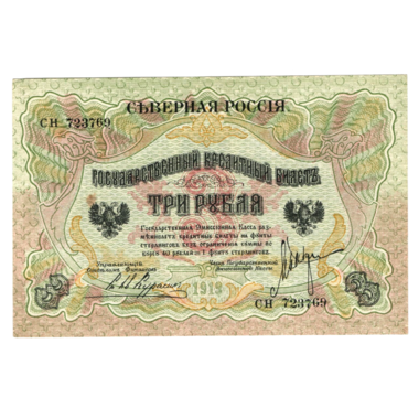 3 рубля 1919 года. Северная Россия