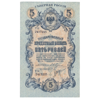 5 рублей 1919 года. Северная Россия