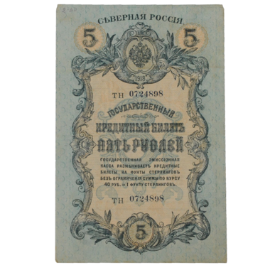 5 рублей 1918 года. Северная Россия