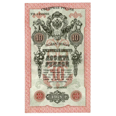 10 рублей 1918 года. Северная Россия