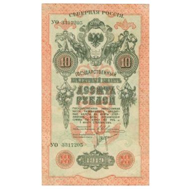 10 рублей 1919 года. Северная Россия
