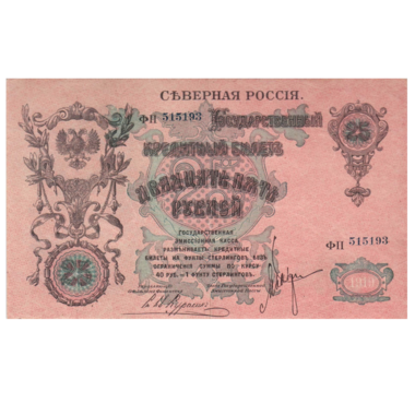25 рублей 1919 года. Северная Россия