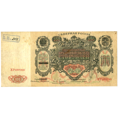 100 рублей 1918 года. Северная Россия