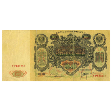 100 рублей 1919 года. Северная Россия