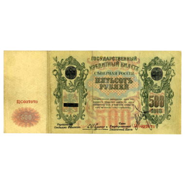 500 рублей 1918 года. Северная Россия