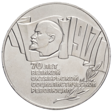 5 рублей 1987 года «70 лет Великой Октябрьской Революции. Шайба»