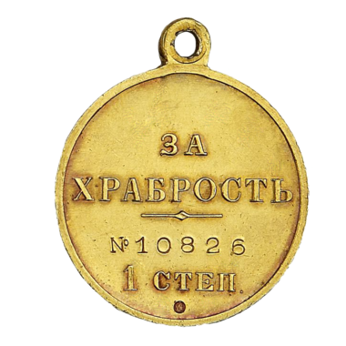 Медаль «За Храбрость» I степени. Золото 600 пробы