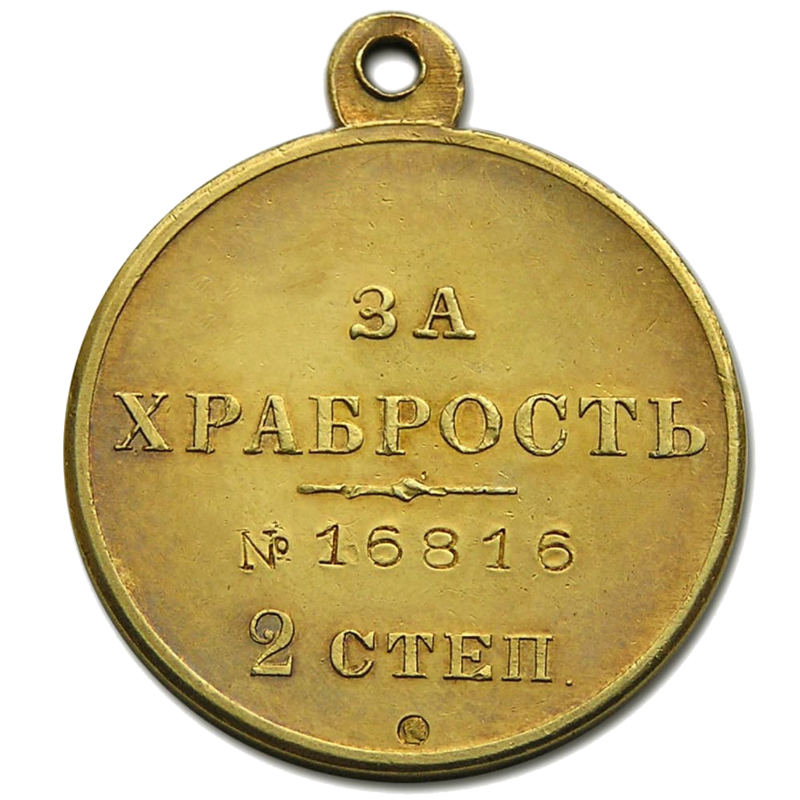 Золотая медаль Николая 2 за храбрость. Золотая медаль Николая за храбрость.
