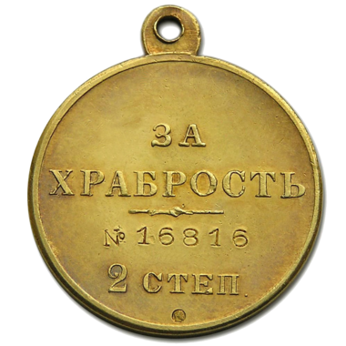Медаль «За Храбрость» II степени. Золото 600 пробы