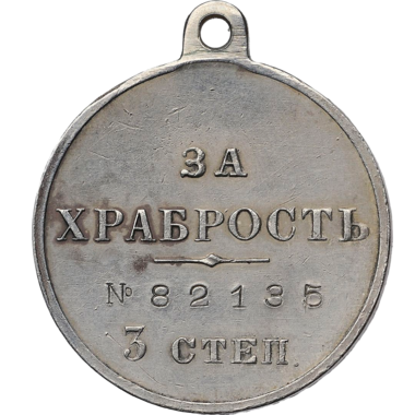 Медаль «За Храбрость» III степени. Серебро