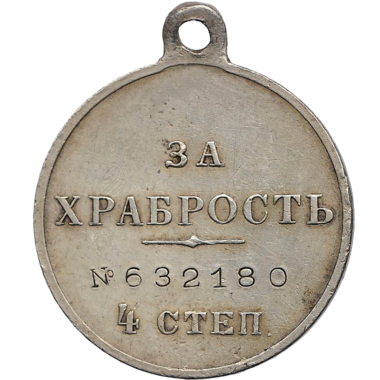 Медаль «За Храбрость» IV степени. Серебро