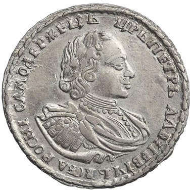 Полтина (50 копеек) 1721 года «в наплечниках»