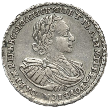 Полтина (50 копеек) 1722 года «в наплечниках»