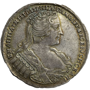 Полтина (50 копеек) 1733 года. Голова в центре монеты