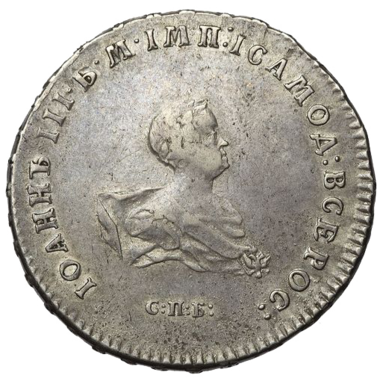 Полтина (50 копеек) 1741 года СПБ