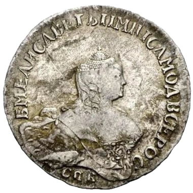 Полтина (50 копеек) 1756 года СПБ ЯI