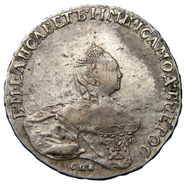 Полтина (50 копеек) 1761 года СПБ ЯI