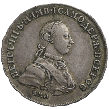 Полтина (50 копеек) 1762 года ММД ДМ Петр III