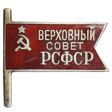 Знак депутата «Верховный Совет РСФСР». 1938 - 1955 гг