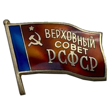 Знак депутата «Верховный Совет РСФСР». 1955 - 1985 гг