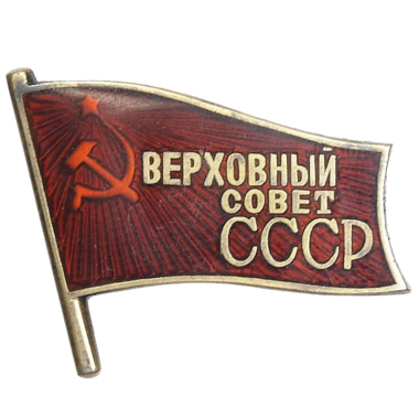 Знак депутата «Верховный Совет СССР». 1970 год