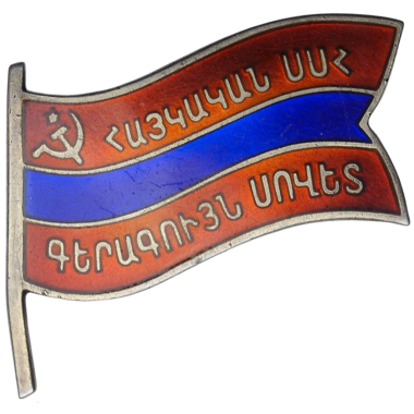 Знак депутата Армянской ССР. 1971 год