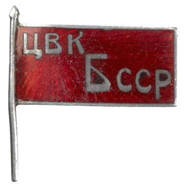 Знак депутата Белорусской ССР «ЦВК БССР». 1920 год