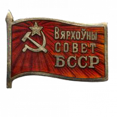 Знак депутата Белорусской ССР «Вярхоуны совет БССР». 1938 год