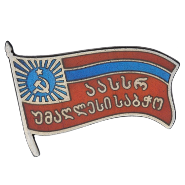 Знак депутата Грузинской ССР. 1955 - 1981 гг