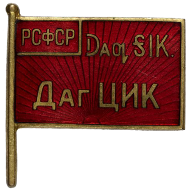 Знак депутата Дагестанской АССР «РСФСР. ДАГ. ЦИК». 1922 год