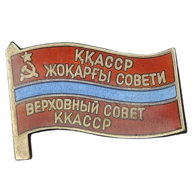Знак депутата Кара-Калпакской АССР «Верховный Совет ККАССР». 1955 - 1985 гг