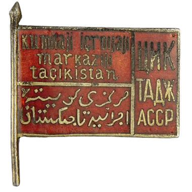 Знак депутата Таджикской АССР «ЦИК Тадж АССР». 1926 год