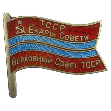 Знак депутата Туркменской ССР «Верховный Совет ТССР». 1963 год