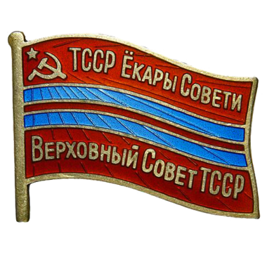Знак депутата Туркменской ССР «Верховный Совет ТССР». 1985 год