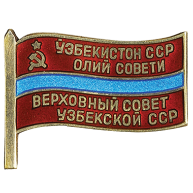 Знак депутата Узбекской ССР «Верховный Узбекской ССР». 1963 год