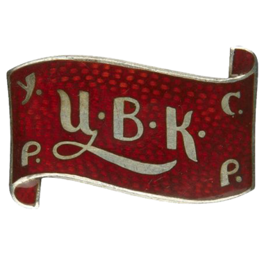 Знак депутата Украинской ССР «ЦВК УРСР». 1926 год