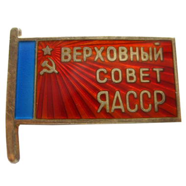 Знак депутата Якутской АССР «Верховный Совет ЯАССР». 1955 - 1985 гг