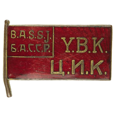 Знак депутата ЦИК Башкирской АССР 1927 - 1935 год