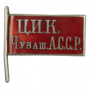 Знак депутата ЦИК Чувашской АССР 1929 - 1931 год