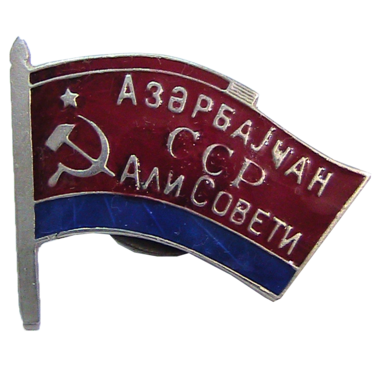Знак депутата Азербайджанской ССР. 1955 год