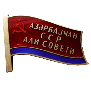 Знак депутата Азербайджанской ССР. 1980 год