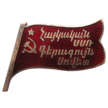 Знак депутата Армянской ССР. 1938 год