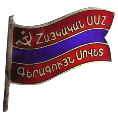 Знак депутата Армянской ССР. 1975 год